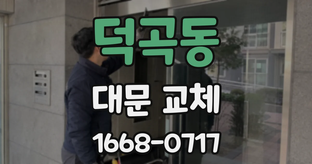 덕곡동 대문 교체