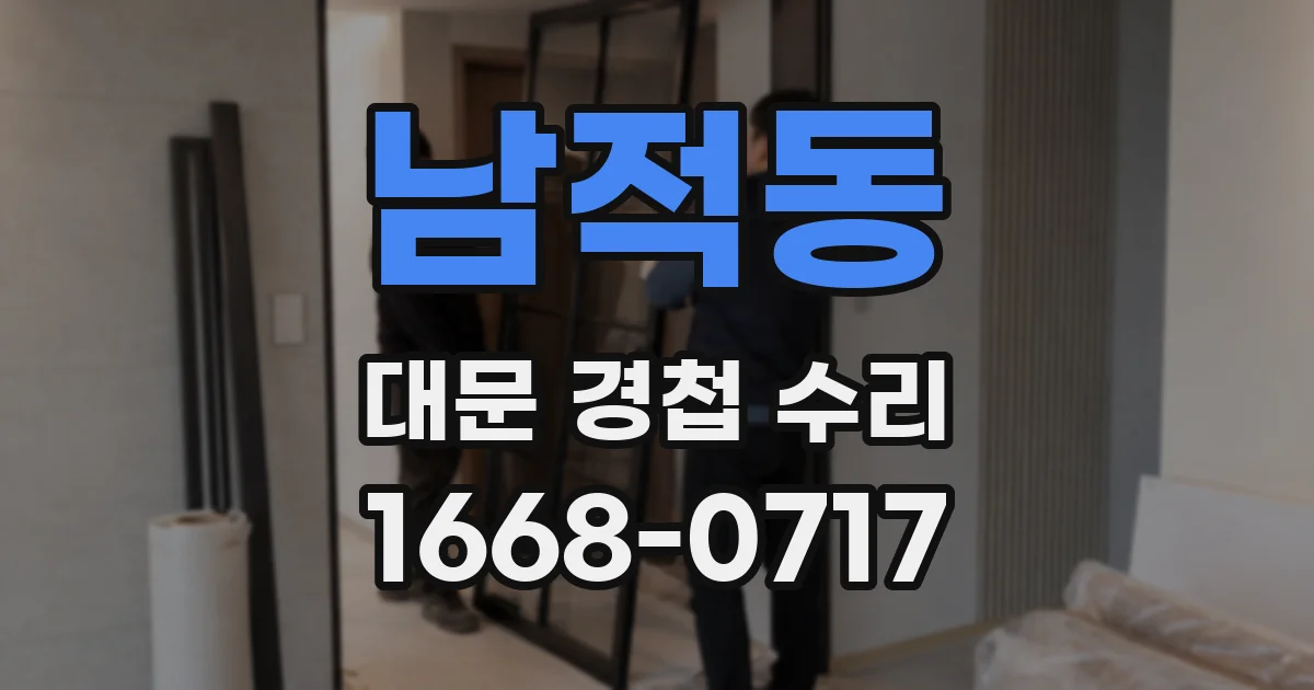 남적동 대문 경첩 수리