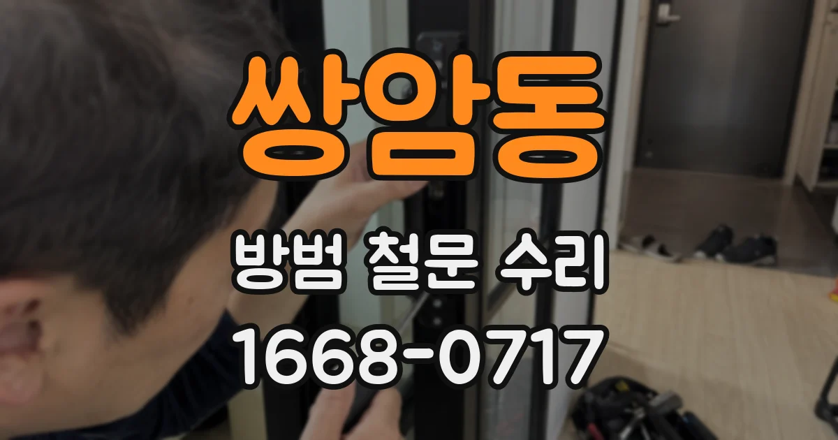 쌍암동 방범 철문 수리