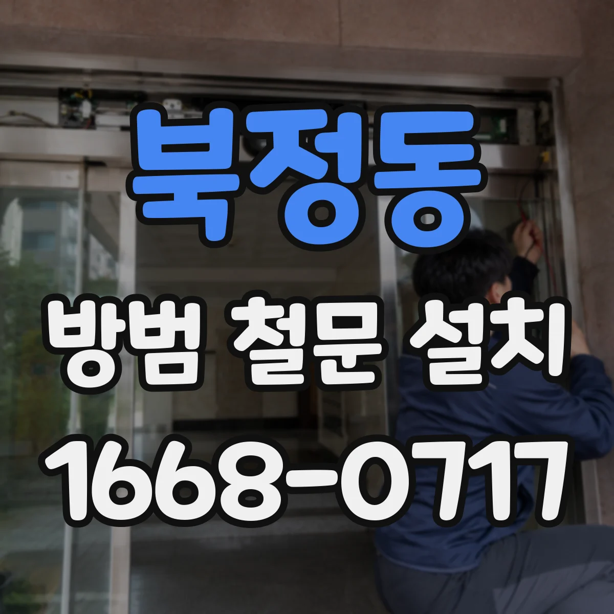 북정동 방범 철문 설치