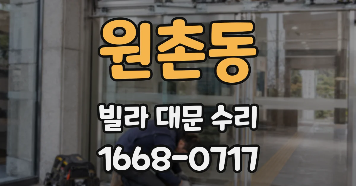 원촌동 빌라 대문 수리