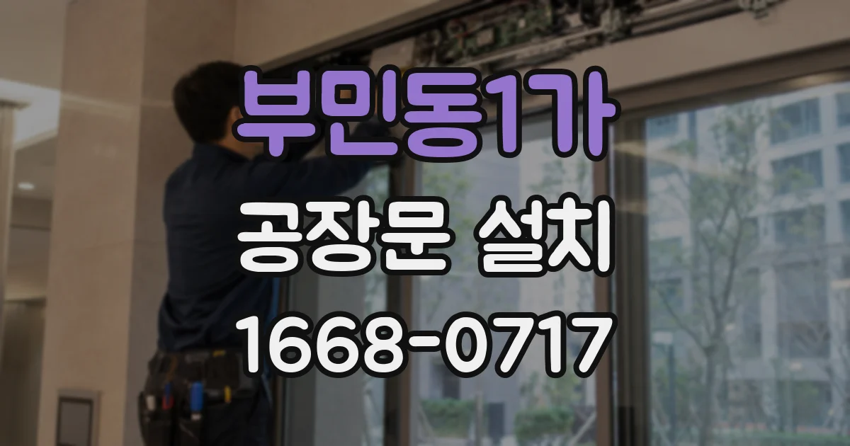 부민동1가 공장문 설치
