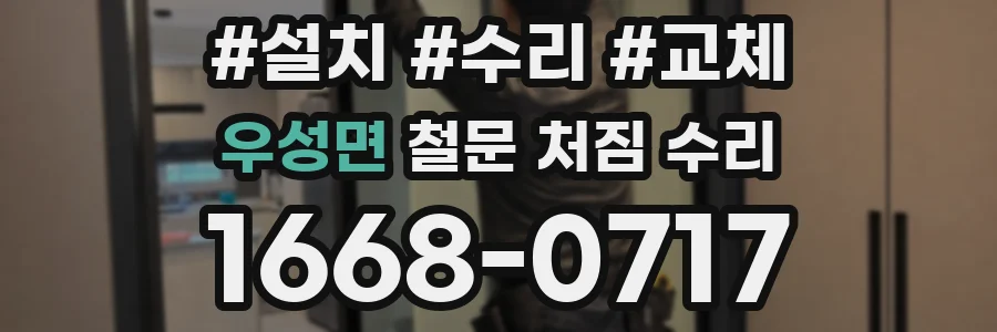 우성면 철문 처짐 수리