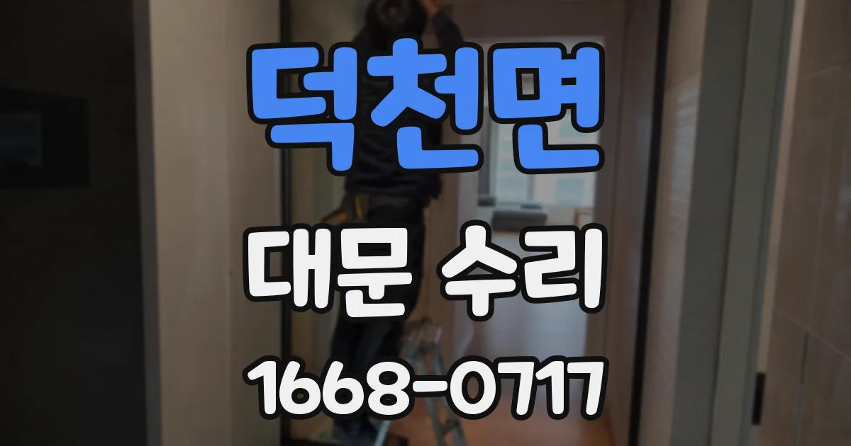 덕천면 대문 수리