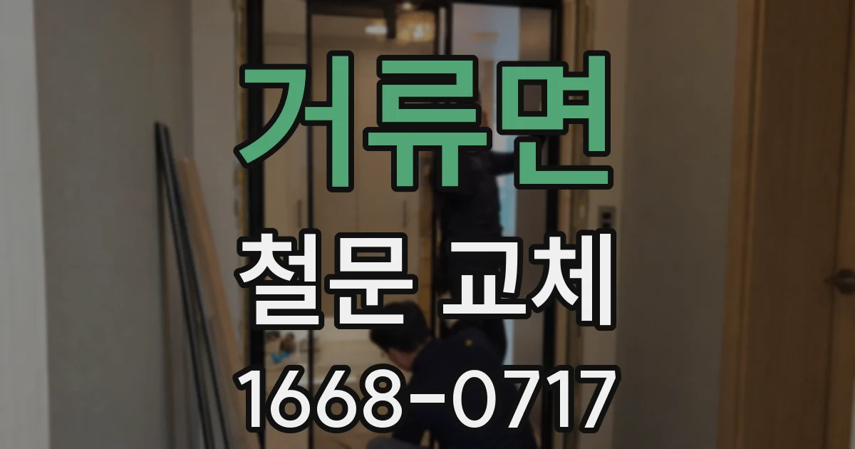 거류면 철문 교체