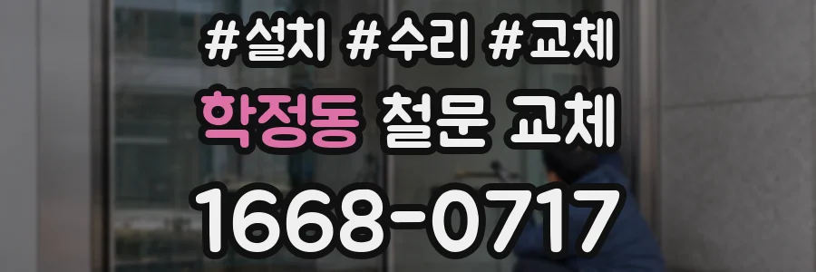 학정동 철문 교체