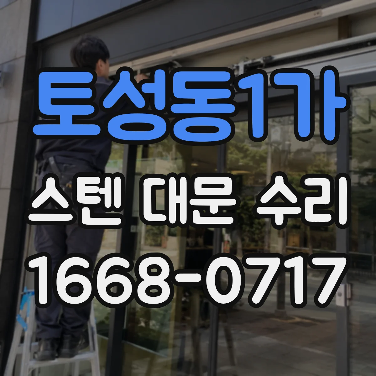 토성동1가 스텐 대문 수리