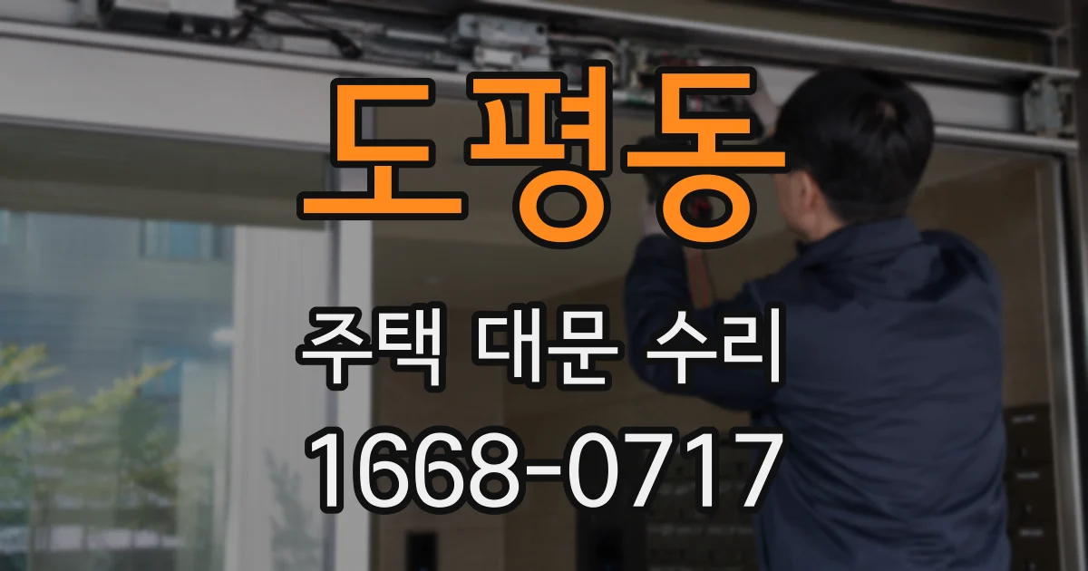 도평동 주택 대문 수리