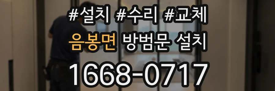 음봉면 방범문 설치