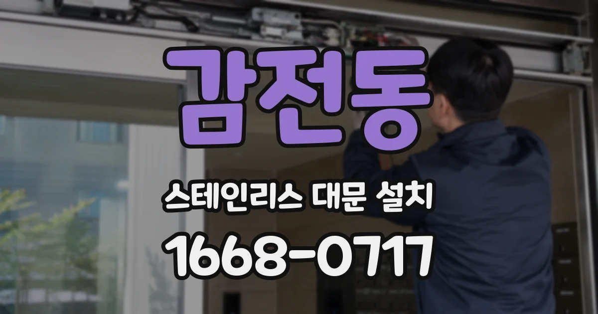감전동 스테인리스 대문 설치