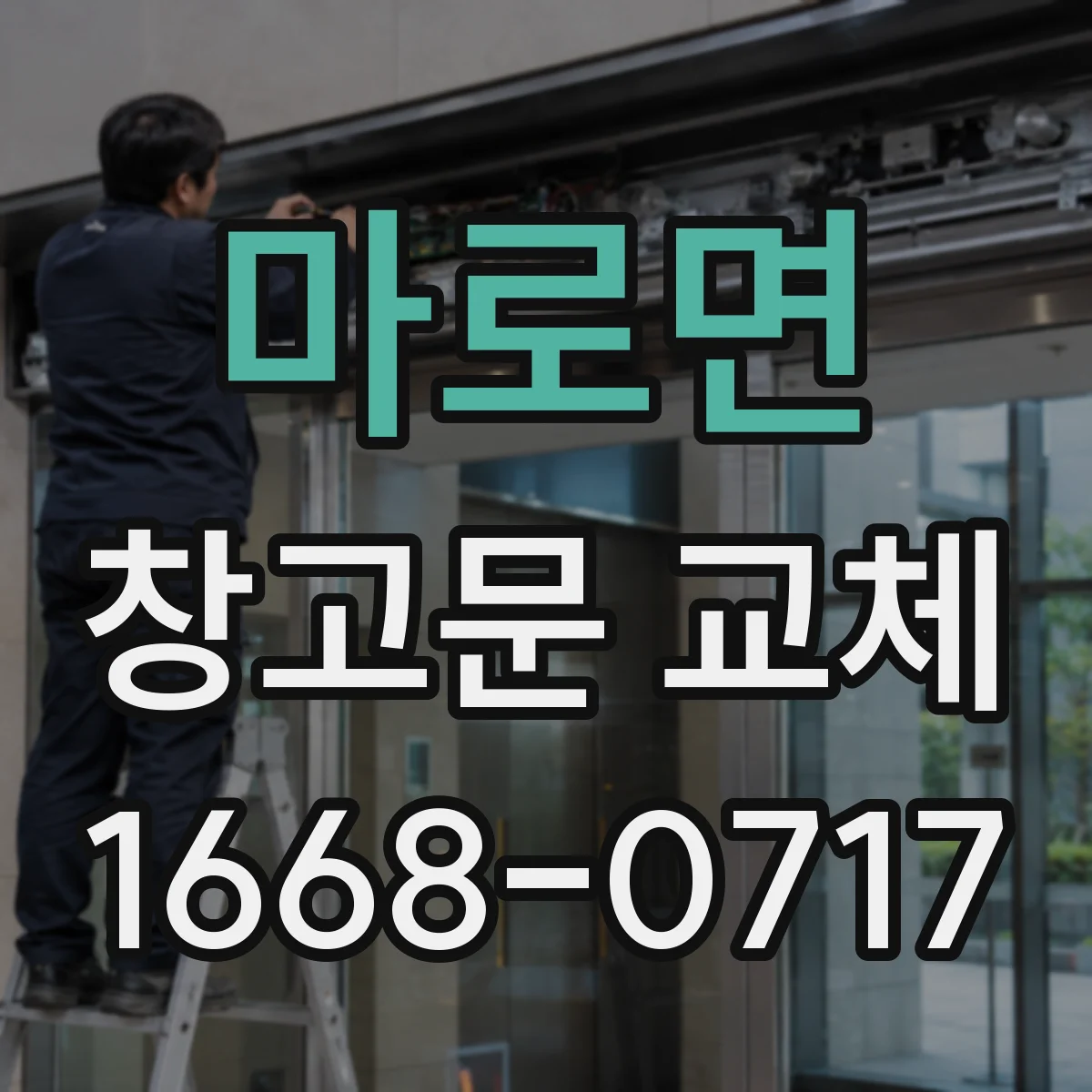 마로면 창고문 교체