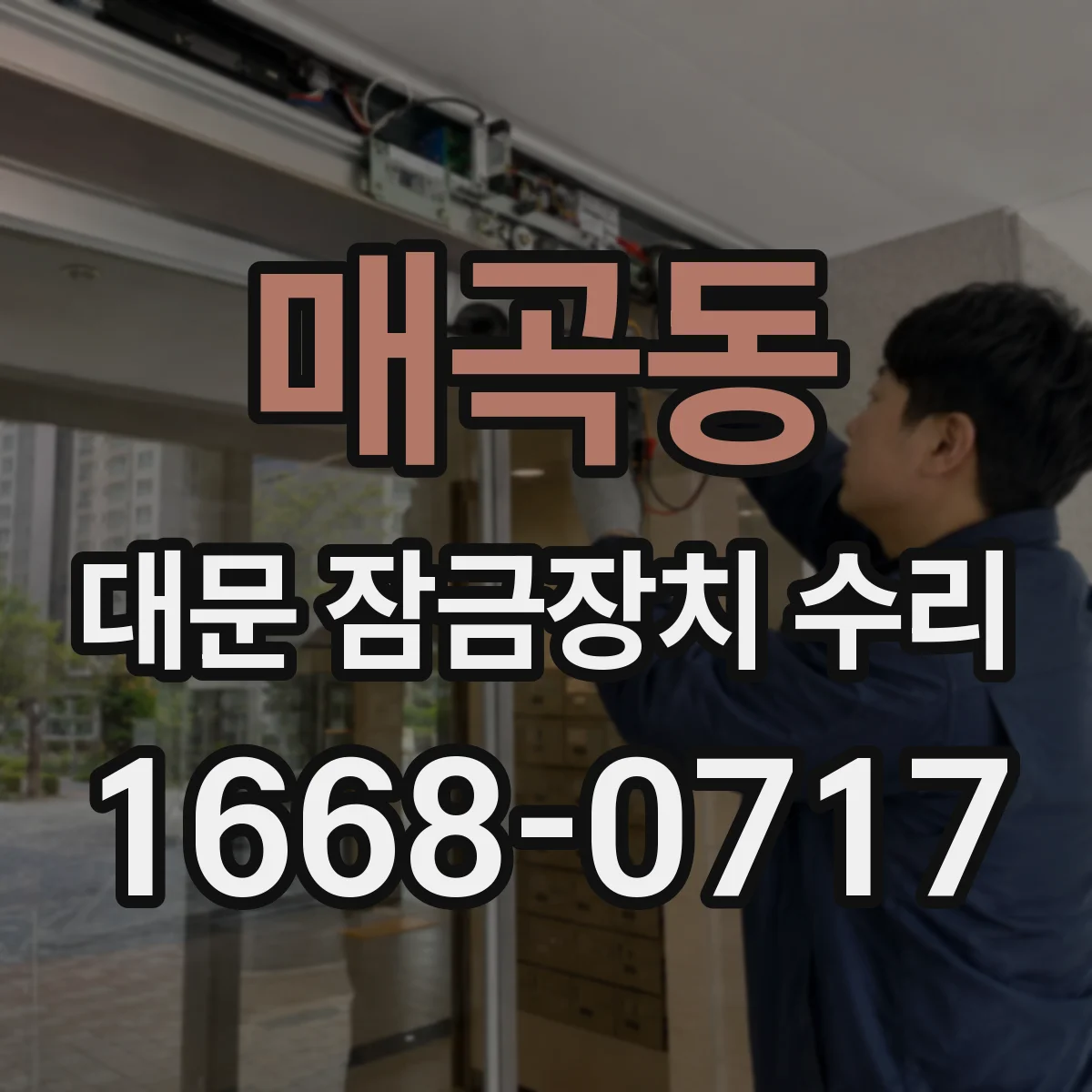 매곡동 대문 잠금장치 수리