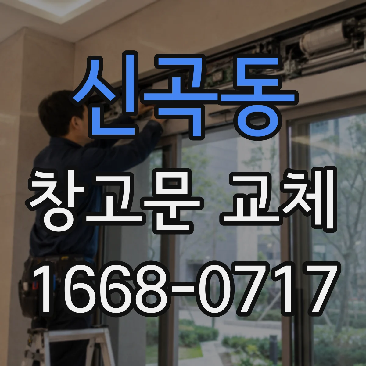 신곡동 창고문 교체