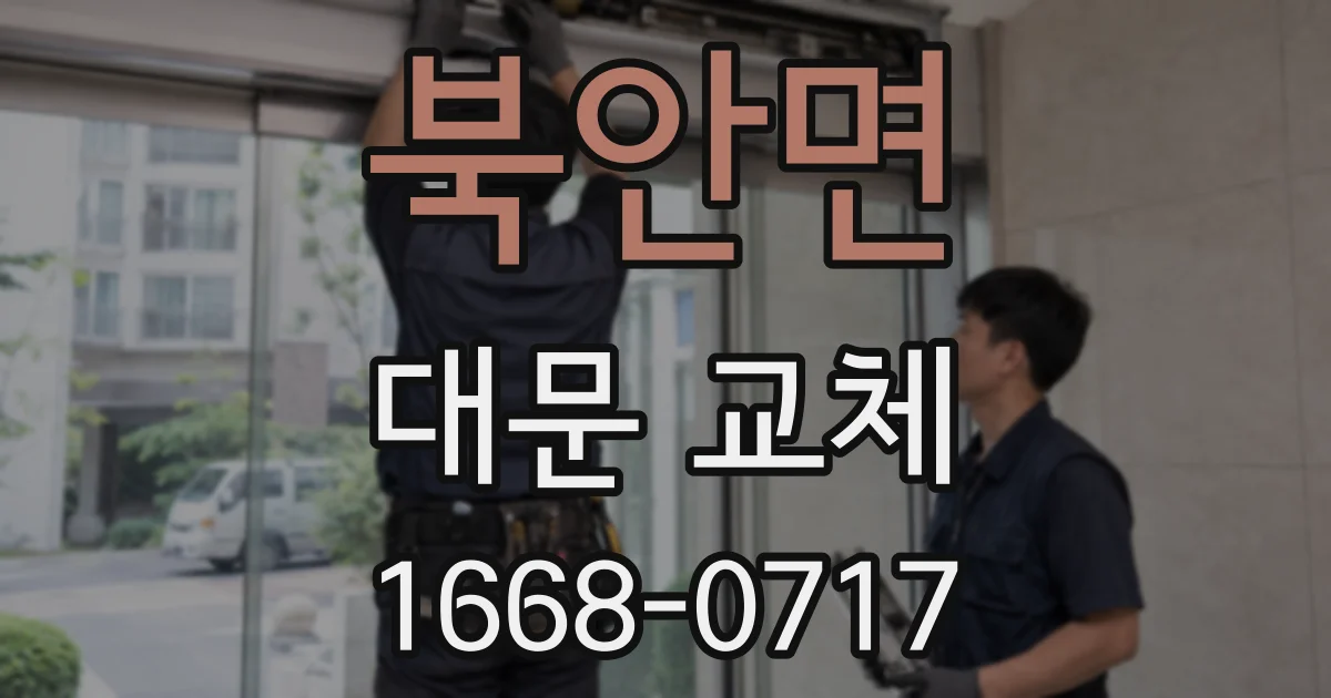 북안면 대문 교체