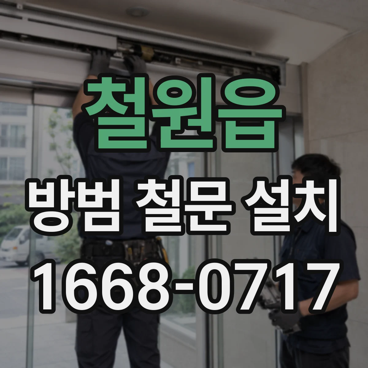 철원읍 방범 철문 설치