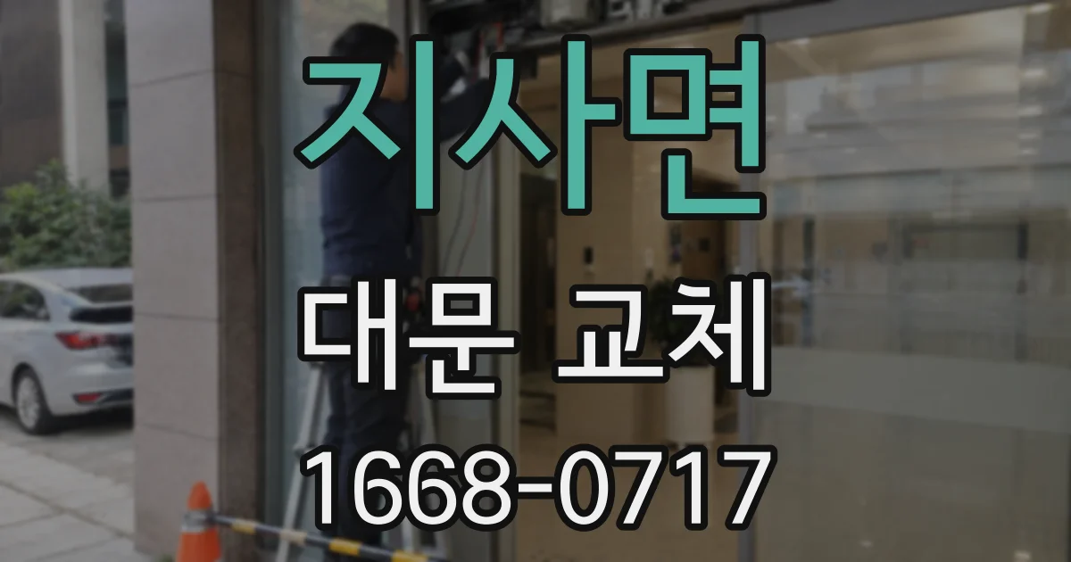 지사면 대문 교체