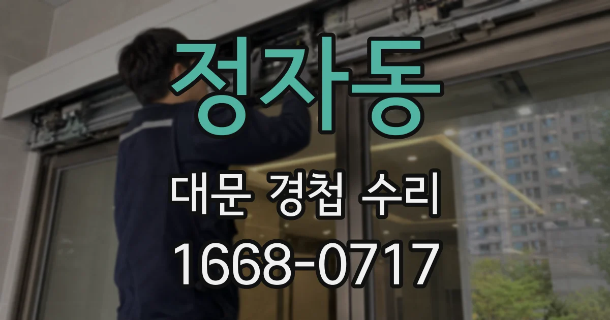 정자동 대문 경첩 수리