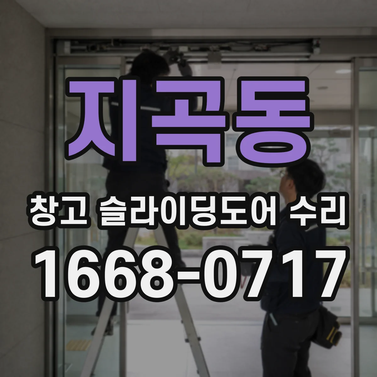 지곡동 창고 슬라이딩도어 수리