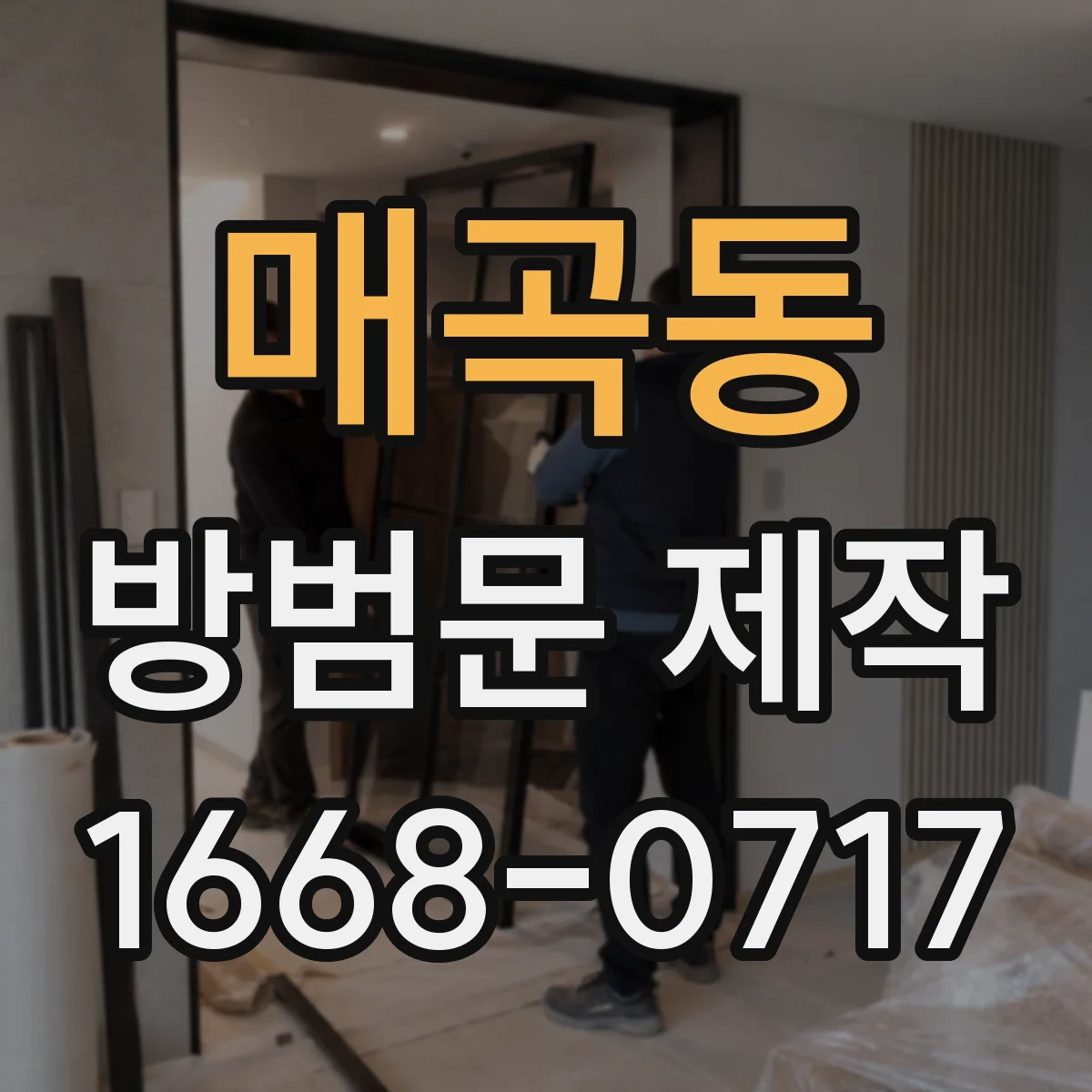 매곡동 방범문 제작