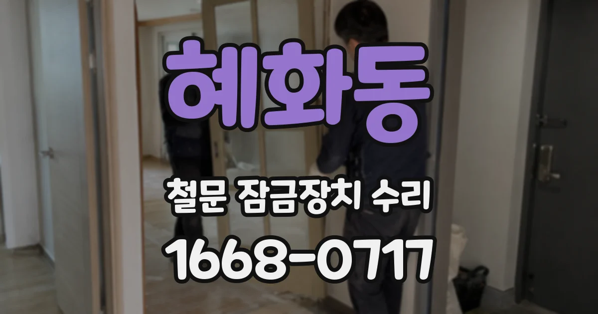 혜화동 철문 잠금장치 수리