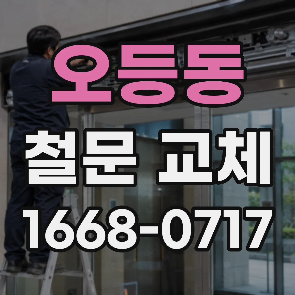 오등동 철문 교체