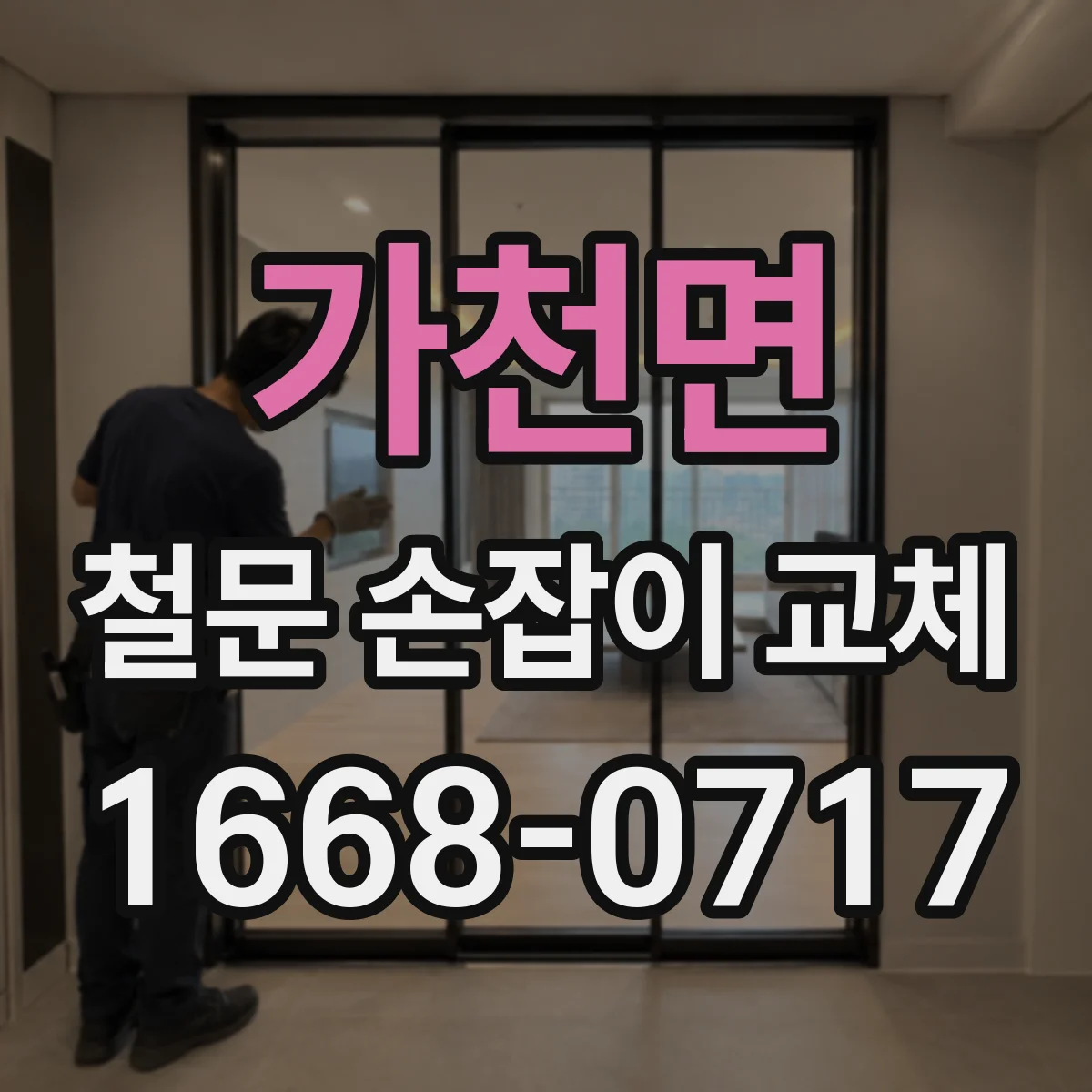 가천면 철문 손잡이 교체