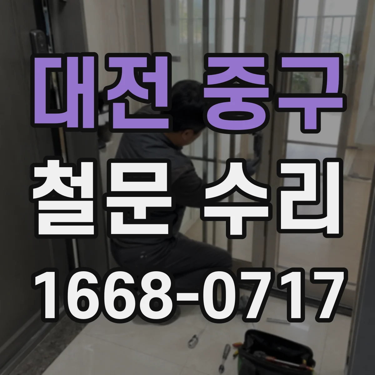 대전 중구 철문 수리