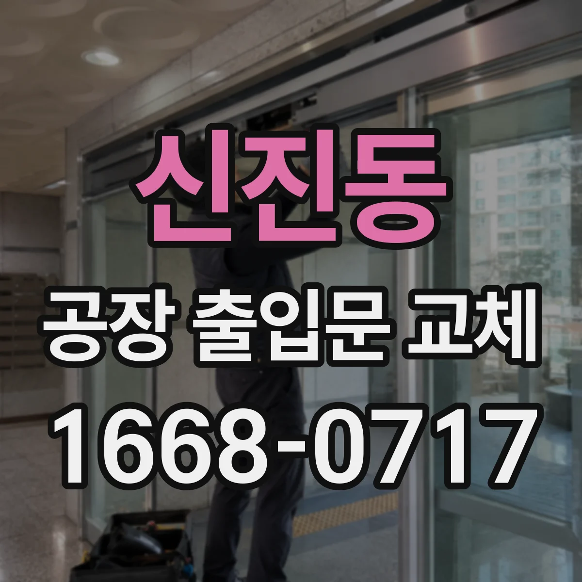 신진동 공장 출입문 교체