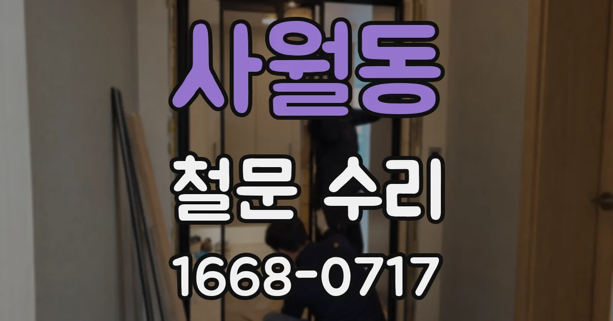 사월동 철문 수리