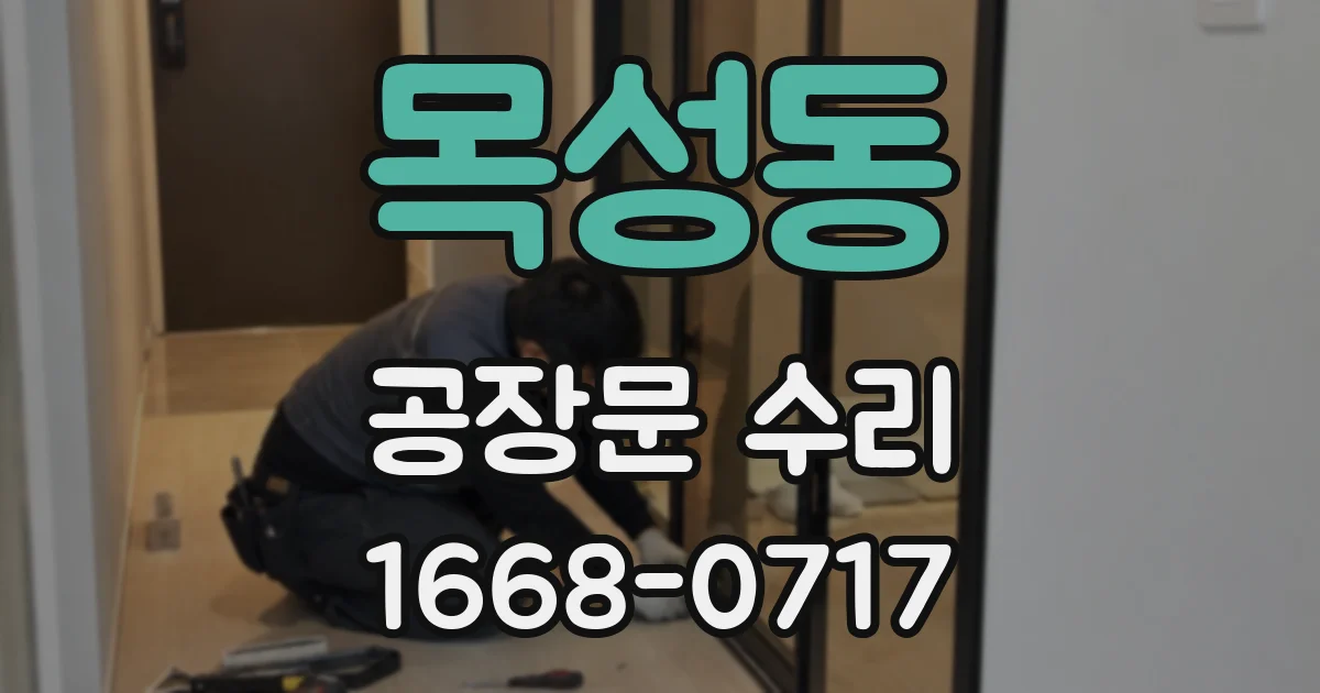 목성동 공장문 수리