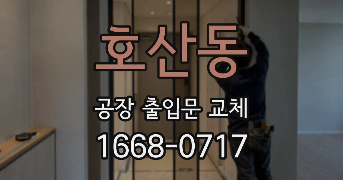 호산동 공장 출입문 교체