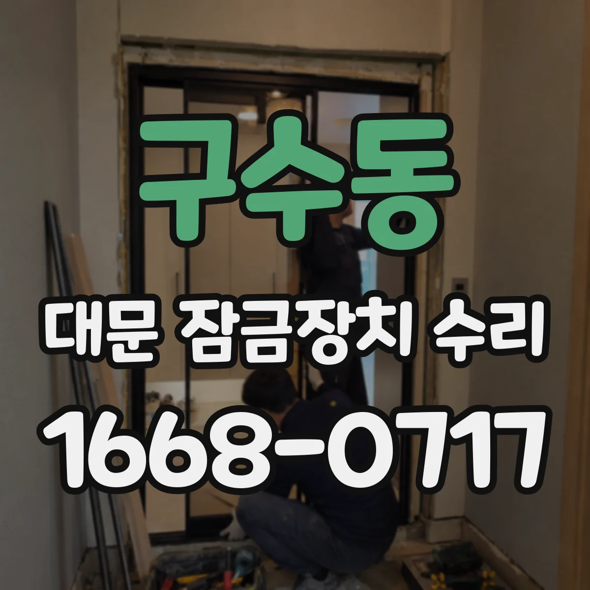 구수동 대문 잠금장치 수리