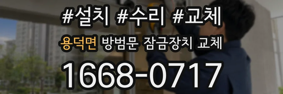 용덕면 방범문 잠금장치 교체