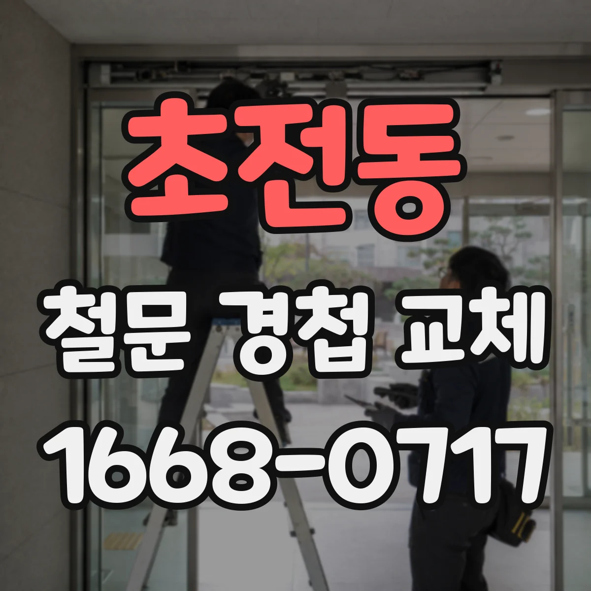 초전동 철문 경첩 교체