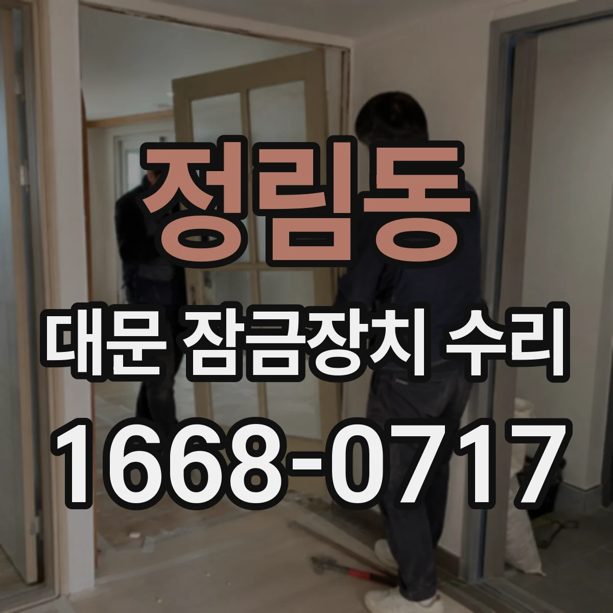 정림동 대문 잠금장치 수리