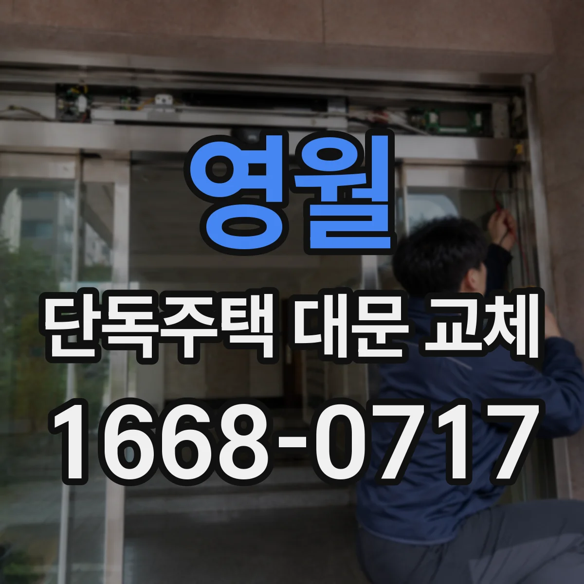 영월 단독주택 대문 교체