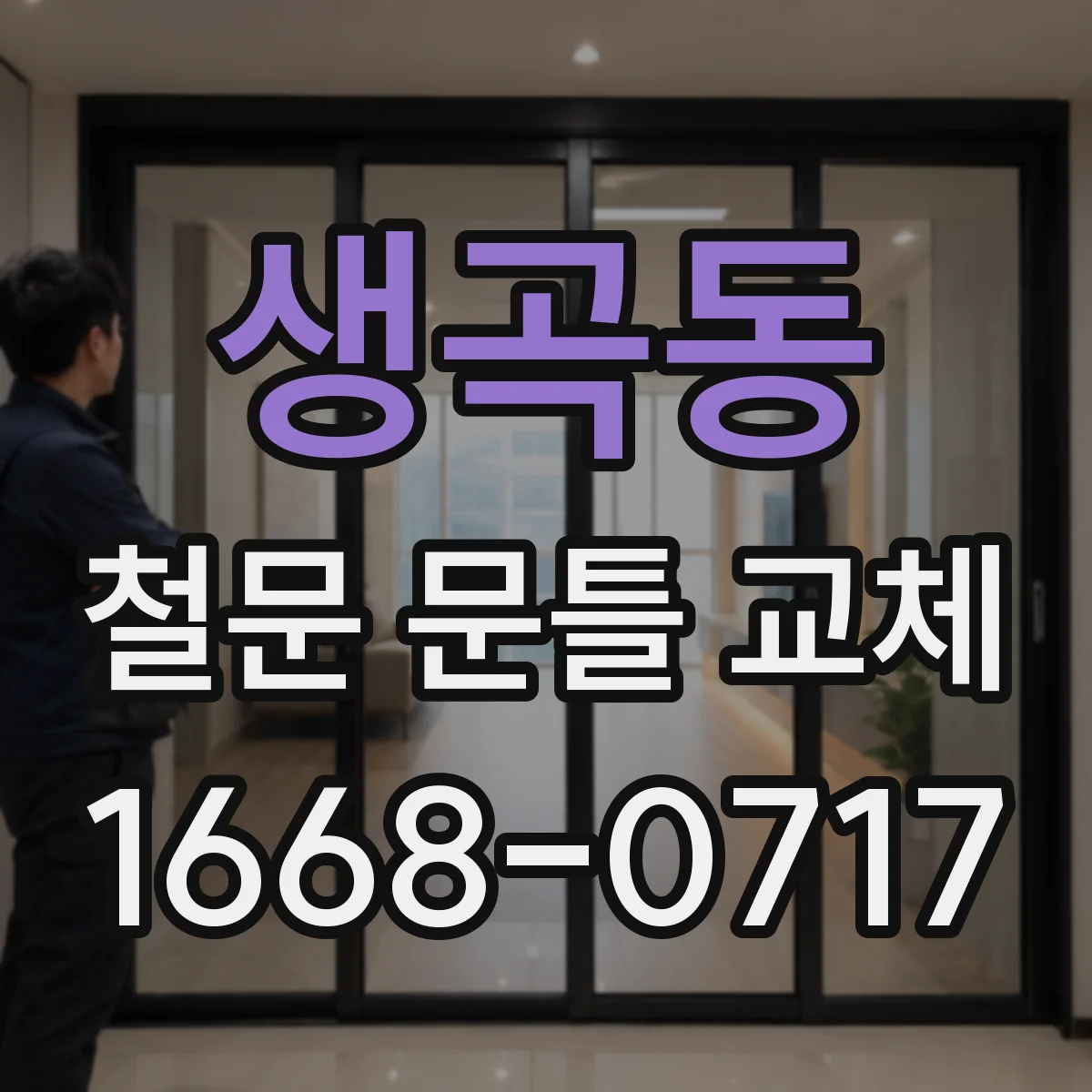생곡동 철문 문틀 교체