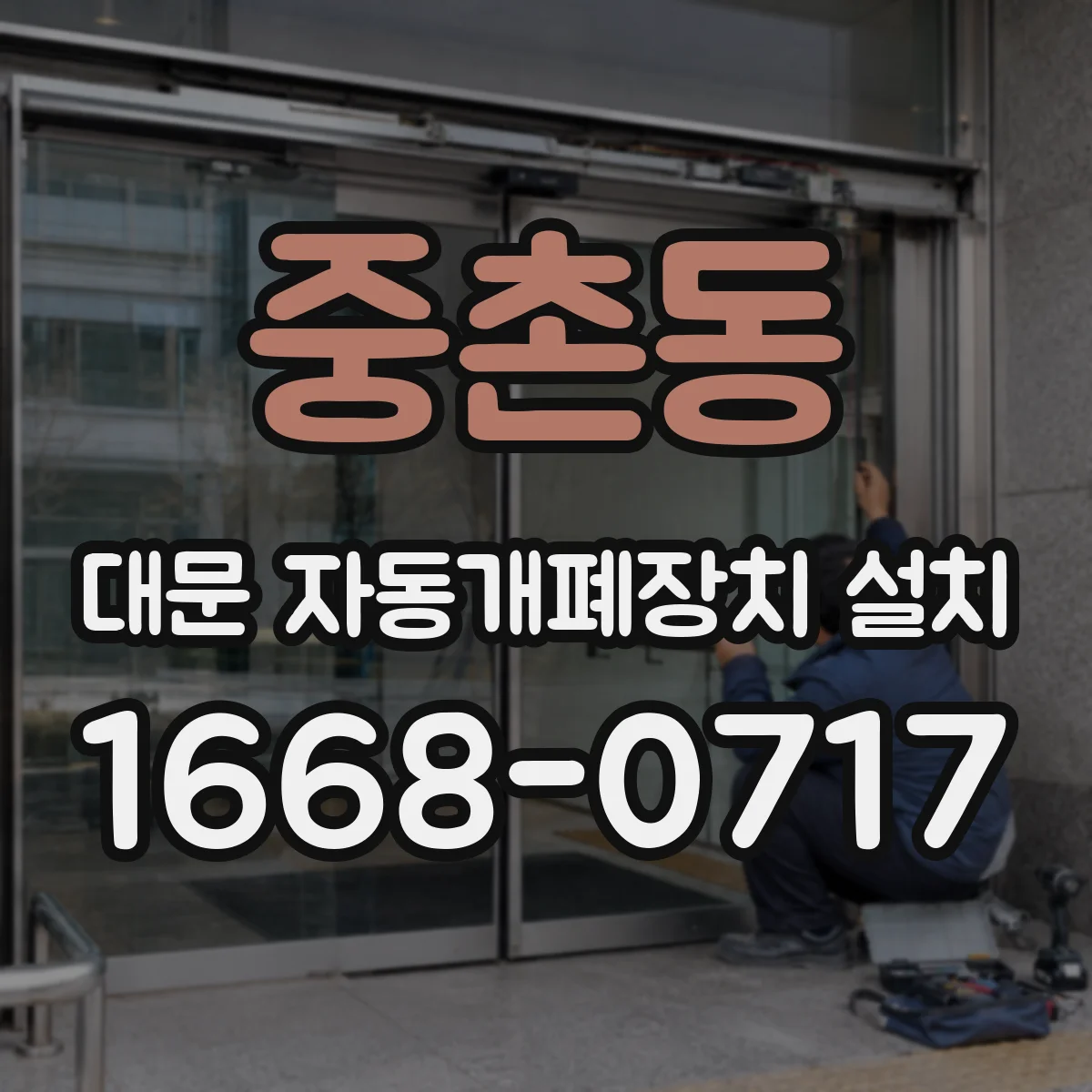 중촌동 대문 자동개폐장치 설치