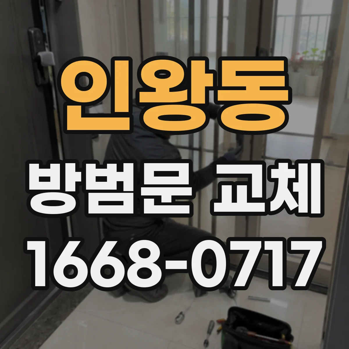인왕동 방범문 교체