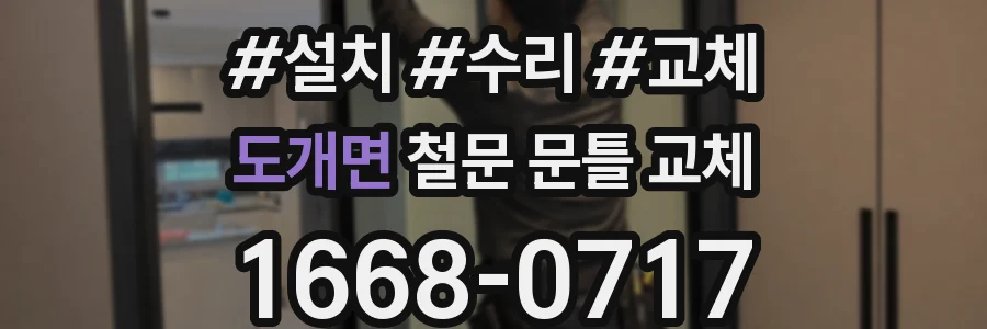 도개면 철문 문틀 교체