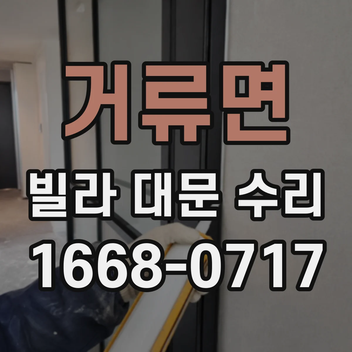 거류면 빌라 대문 수리