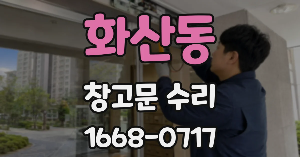 화산동 창고문 수리