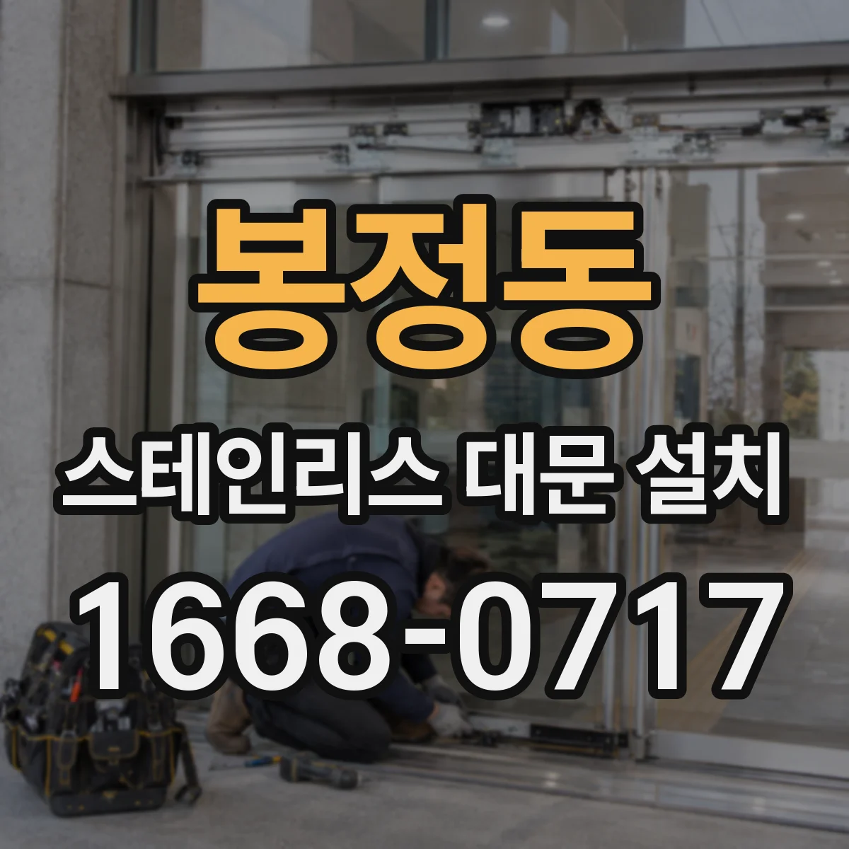 봉정동 스테인리스 대문 설치