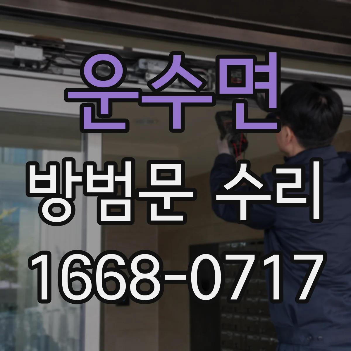 운수면 방범문 수리