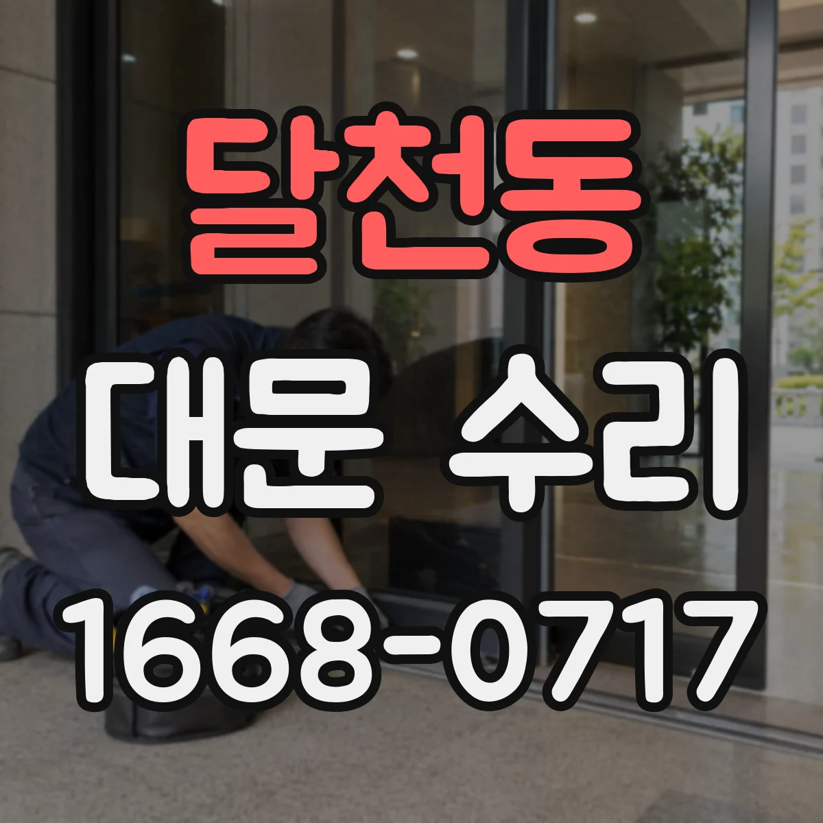 달천동 대문 수리