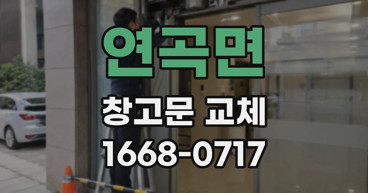 연곡면 창고문 교체