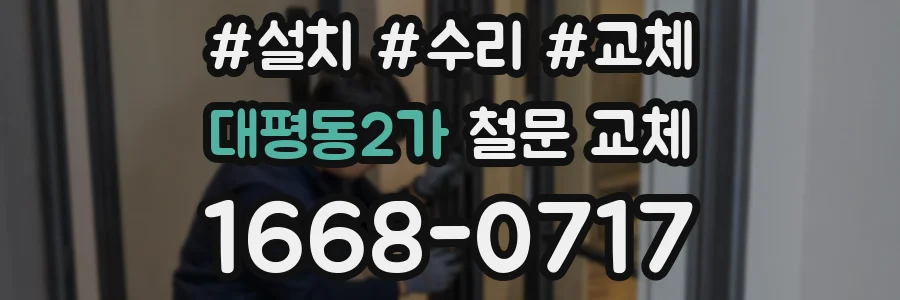 대평동2가 철문 교체