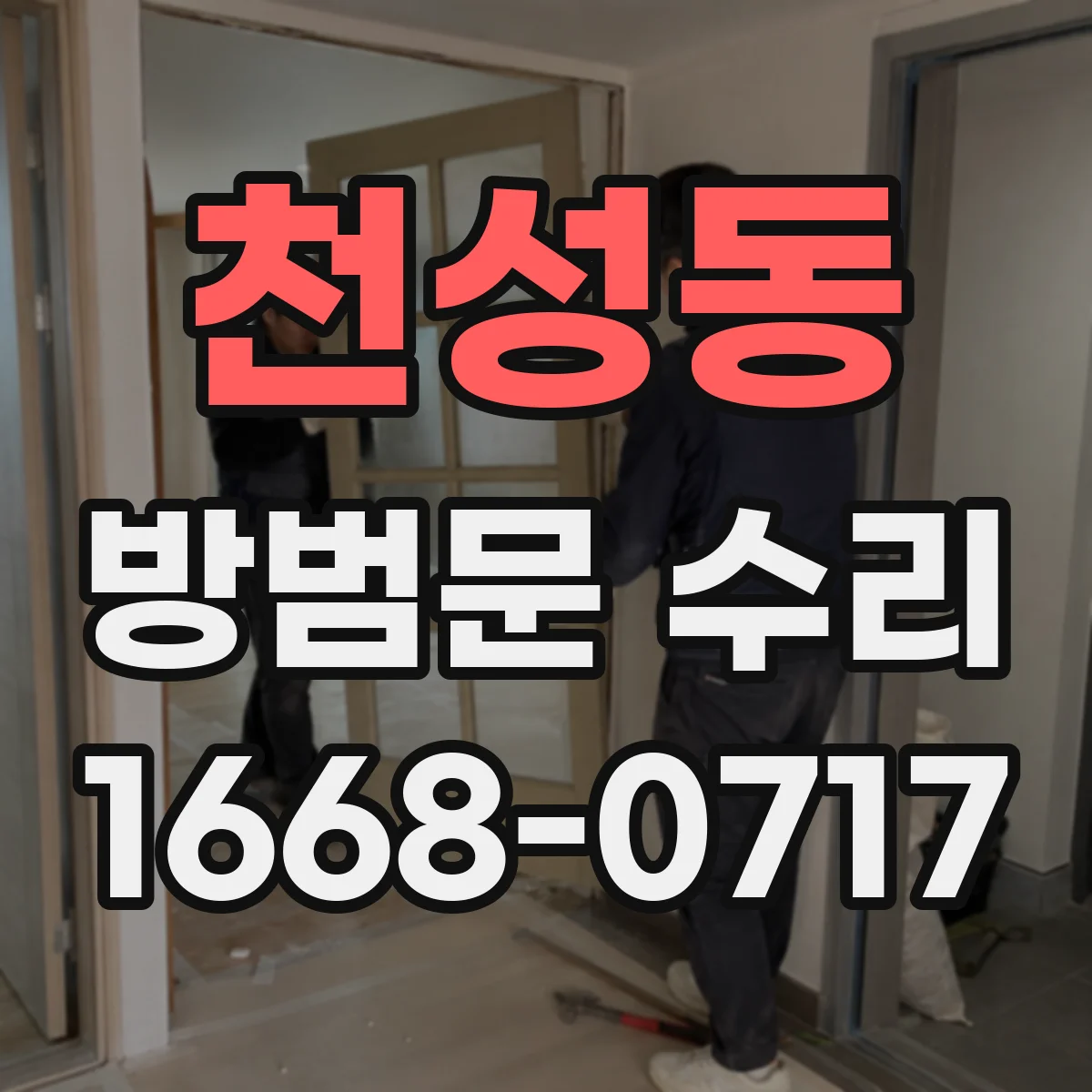 천성동 방범문 수리