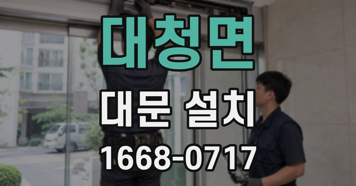 대청면 대문 설치