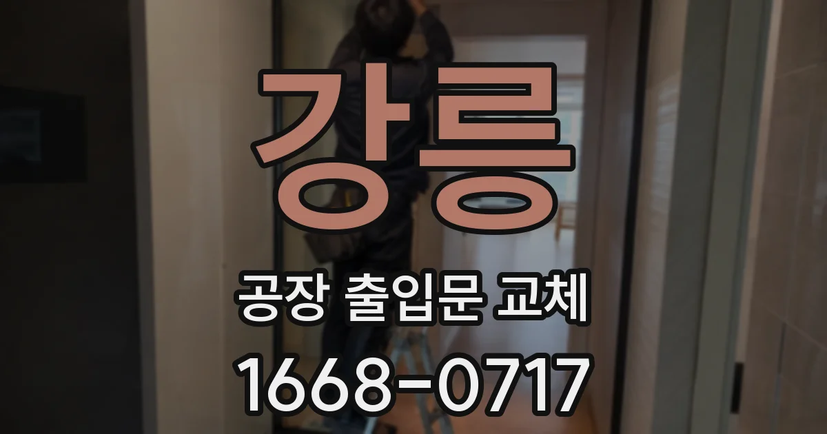 강릉 공장 출입문 교체